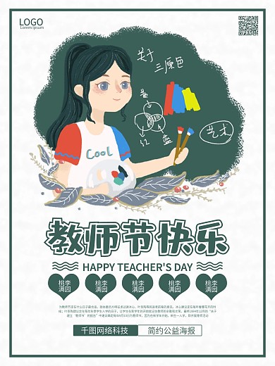 第27届教师节海报矢量素材