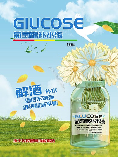 葡萄糖补水液饮料海报