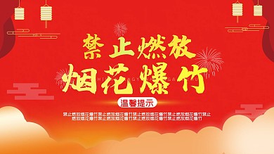 禁止燃放烟花促销展板