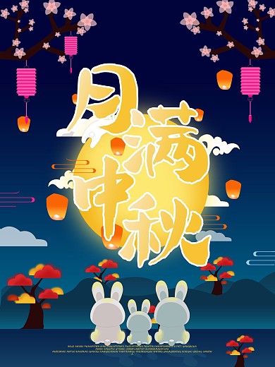 中秋节中元节八月十五传统节日海报宣传单