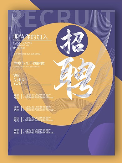时尚个性招聘海报