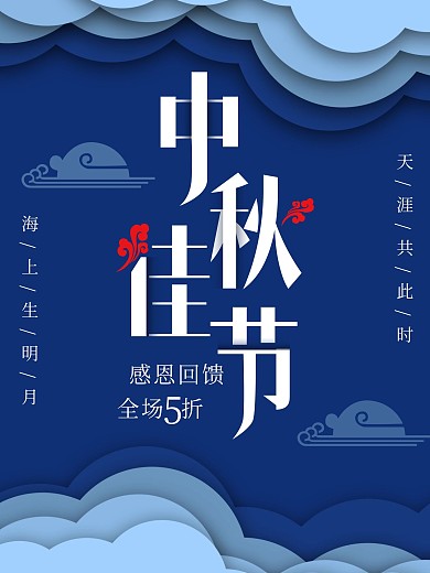 中秋节日促销简约大气活动海报