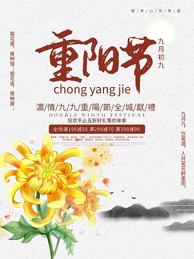 中式水墨重阳节海报