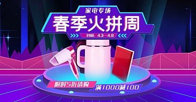 蓝紫色春季火拼周促销炫酷电脑端首页海报