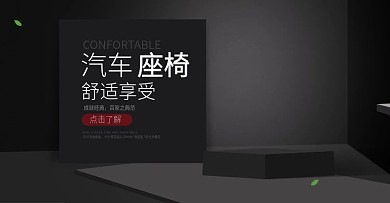 汽车座垫轮播图