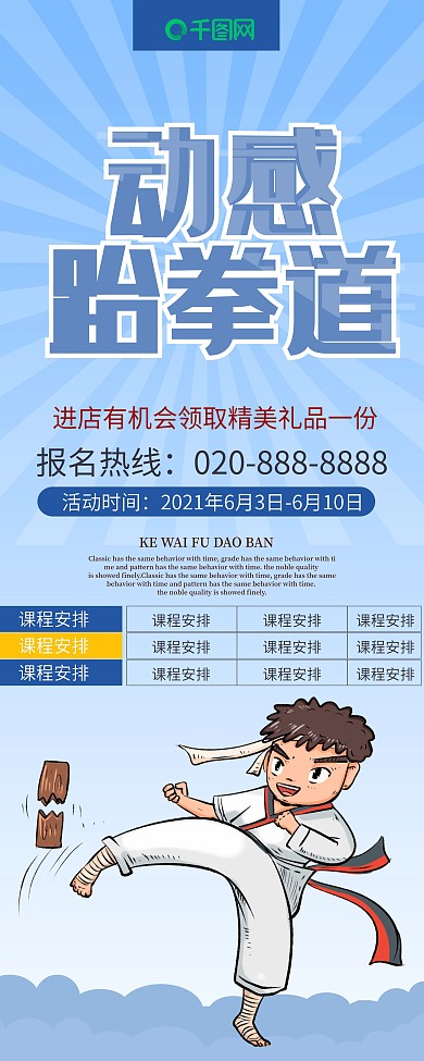 动感跆拳道招生开课啦蓝色卡通易拉宝展架