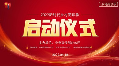 2021新时代乡村阅活动启动仪式背景