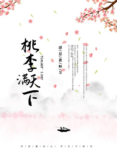 勿忘师恩教师节海报素材
