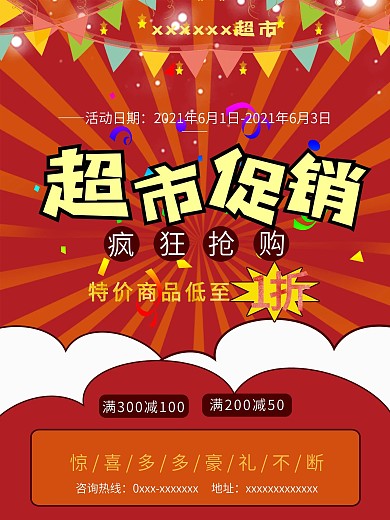 超市促销海报红色