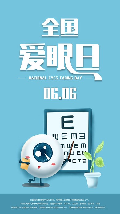 全国爱眼日手机海报配图