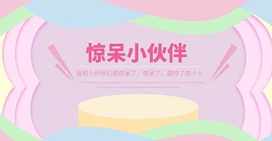 我和我的小伙伴们都惊呆了卡通素材图