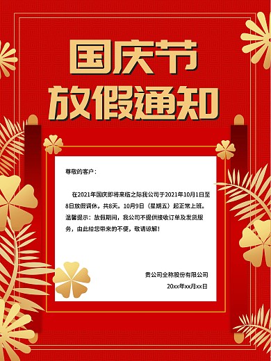 大气红金国庆节放假通知
