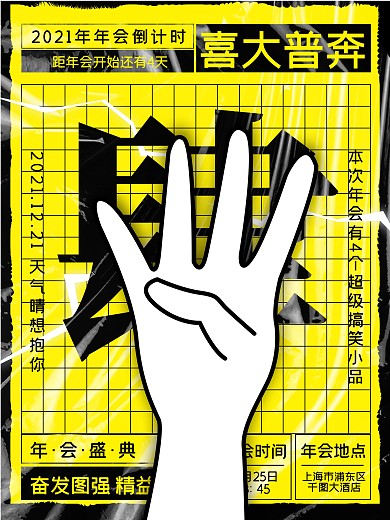 创意年会倒计时海报4
