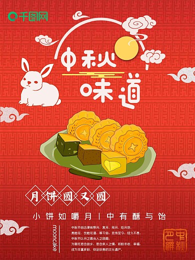 中秋红色喜庆中秋节月饼海报