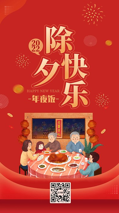 中国风新年除夕闪屏启动页