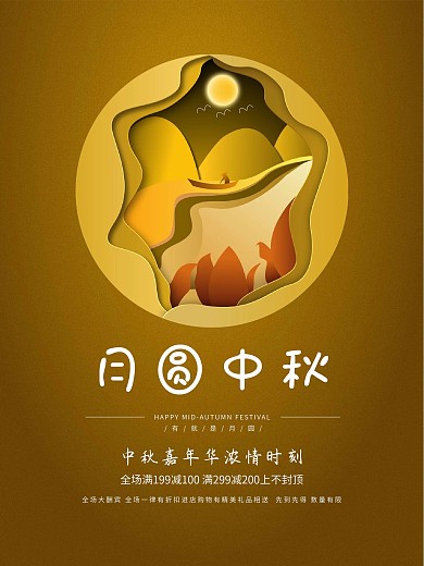 中秋节宣传促销广告海报