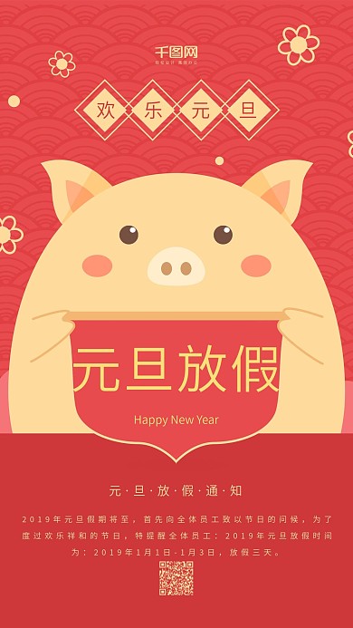 元旦放假通知红色原创小猪卡通简约手机用图