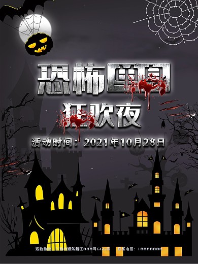 万圣节恐怖单身狂欢夜