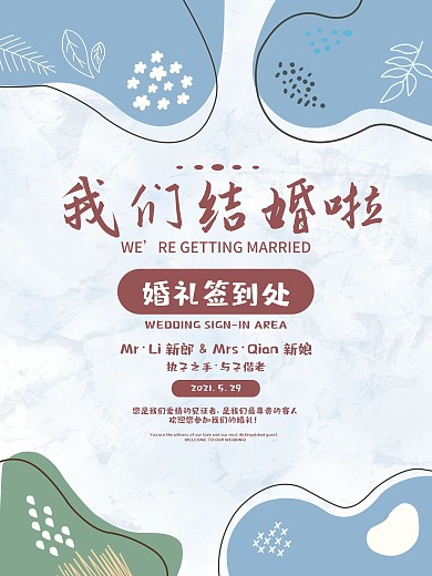 清新简约婚礼邀请签到海报