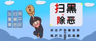 扫黑除恶铲除霸痞公众号封面.jpg