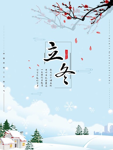 立冬二十四节气海报设计