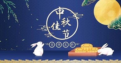 中秋节活动中国风电商海报banner