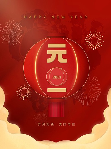 红色灯笼祥云创意文字元旦海报