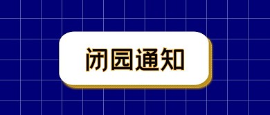 闭园通知新媒体公众号封面