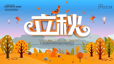 蓝色小清新立秋节日节气展板