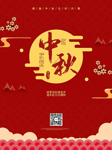 中秋海报传统节日月饼嫦娥祥云中国风团圆