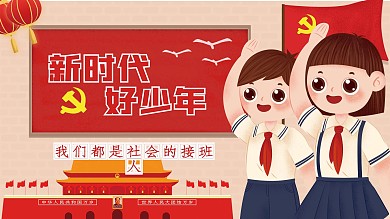 简约新时代好少年党建展板