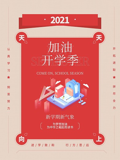 开学季宣传促销活动简约海报设计排版