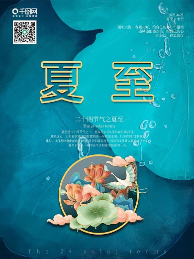 夏至二十四节气国潮风荷叶荷花海报