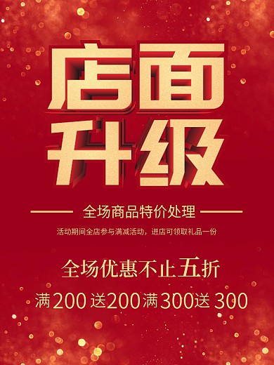 店面升级促销海报