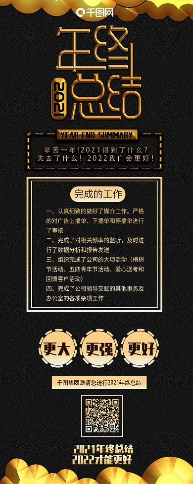 年终总结黑金企业金属质感大字信息长图