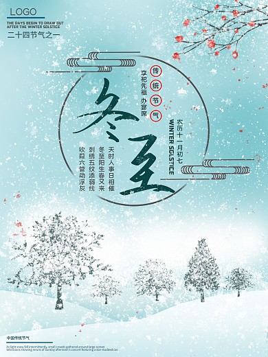 二十四节气之冬至简约