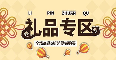 礼品专区