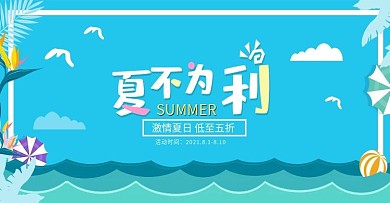 缤纷夏日夏不为利banner