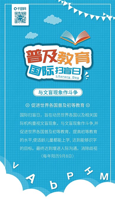 国际扫盲日读书日手机海报配图