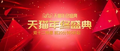 天猫双十二活动红色海报