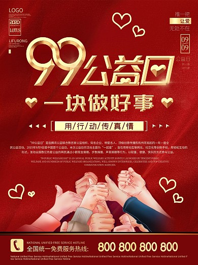 99公益日一块做好事海报
