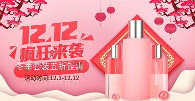 粉色简约双12狂欢盛典护肤品化妆品钻展