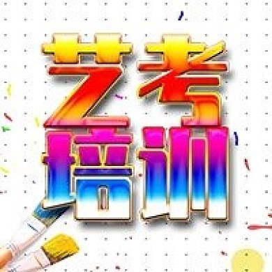艺考培训招生公众号次图
