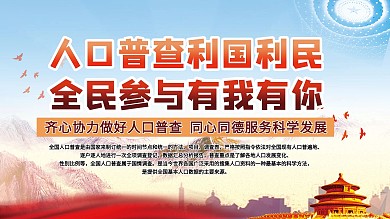 人口普查党建展板