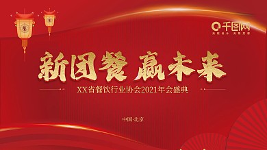 千图网红色大气高端喜庆餐饮主题开业活动