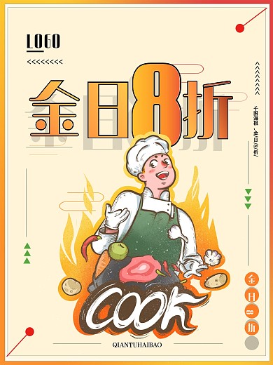 餐饮店8折宣传海报