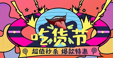 天猫吃货节零食美食促销海报banner