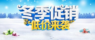冬季促销公众号首图