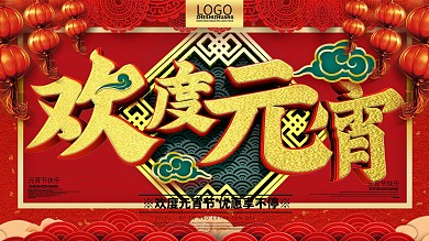 原创欢度元宵节日促销展板