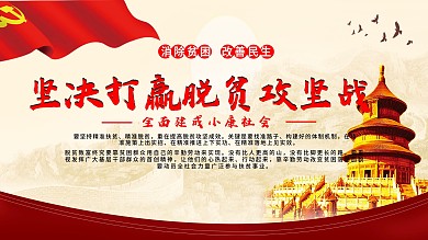 党建风格精准扶贫展板